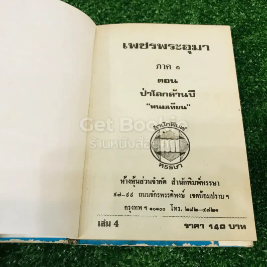 เพชรพระอุมา ตอน ป่าโลกล้านปี 4 เล่มจบ รูปที่ 26