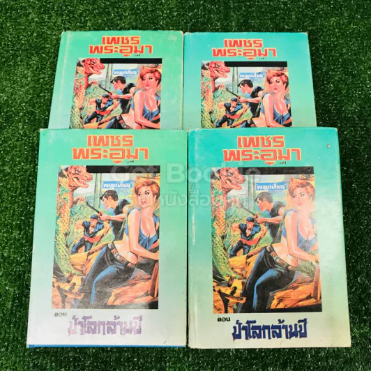 เพชรพระอุมา ตอน ป่าโลกล้านปี 4 เล่มจบ รูปที่ 6