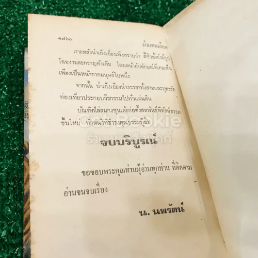 ฝ่าแดนเลือด 4 เล่มจบ - น.นพรัตน์ รูปที่ 19