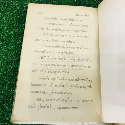 ฝ่าแดนเลือด 4 เล่มจบ - น.นพรัตน์ รูปที่ 13