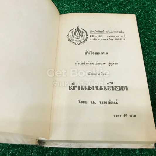 ฝ่าแดนเลือด 4 เล่มจบ - น.นพรัตน์ รูปที่ 11