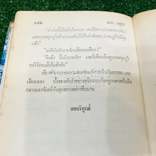 แววมยุรา 2 เล่มจบ - พนมเทียน รูปที่ 14