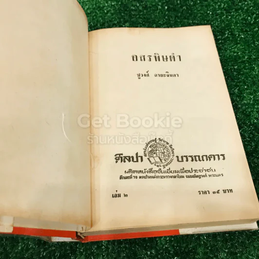 อสรพิษดำ 2 เล่มจบ - ชูวงศ์ ฉายะจินดา รูปที่ 12