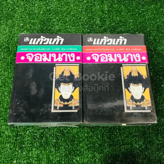จอมนาง 2 เล่มจบ - แก้วเก้า รูปที่ 1