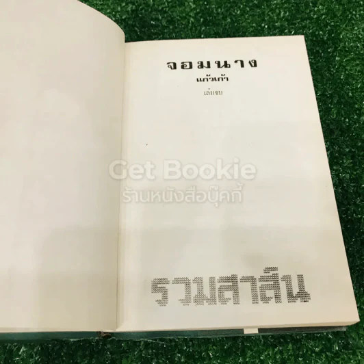 จอมนาง 2 เล่มจบ - แก้วเก้า รูปที่ 12