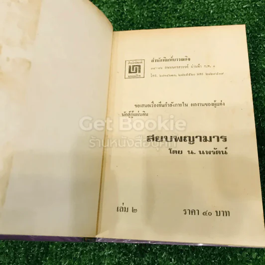 สยบพญามาร 4 เล่มจบ รูปที่ 13