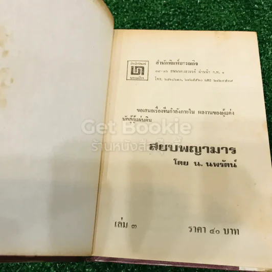 สยบพญามาร 4 เล่มจบ รูปที่ 16