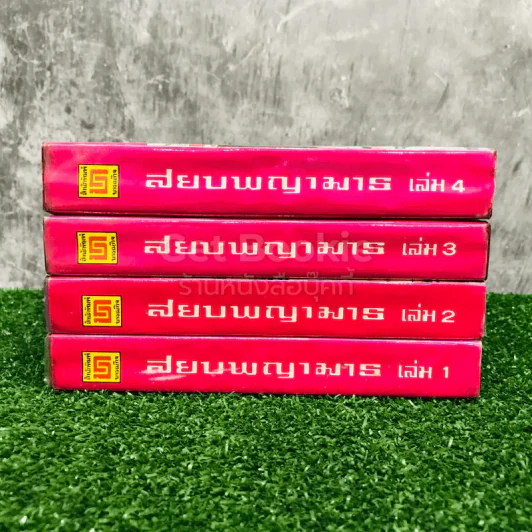 สยบพญามาร 4 เล่มจบ รูปที่ 2