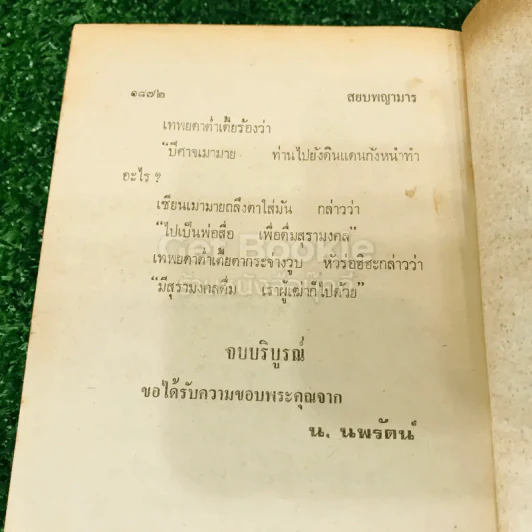 สยบพญามาร 4 เล่มจบ รูปที่ 21