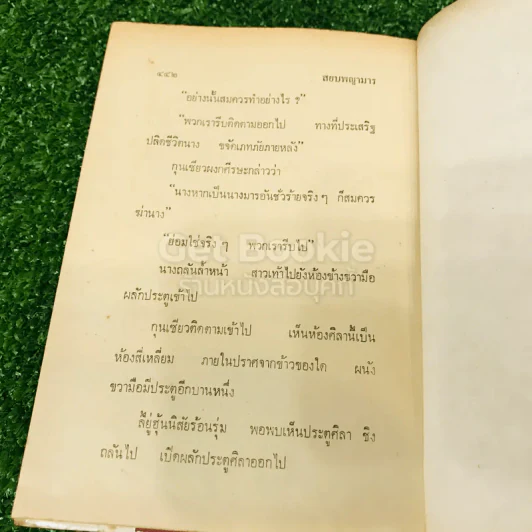 สยบพญามาร 4 เล่มจบ รูปที่ 11