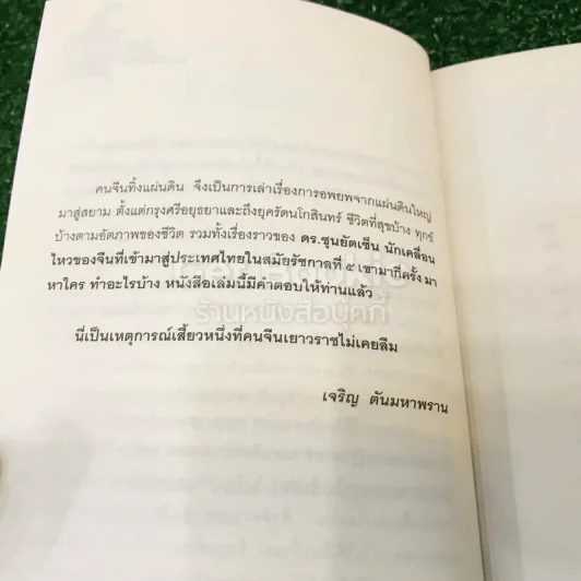 คนจีนทิ้งแผ่นดิน รูปที่ 7