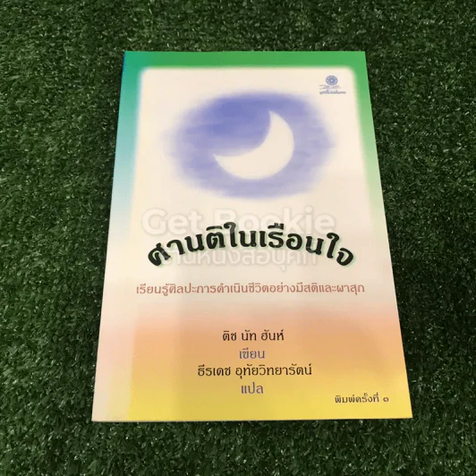 ศานติในเรือนใจ รูปที่ 1
