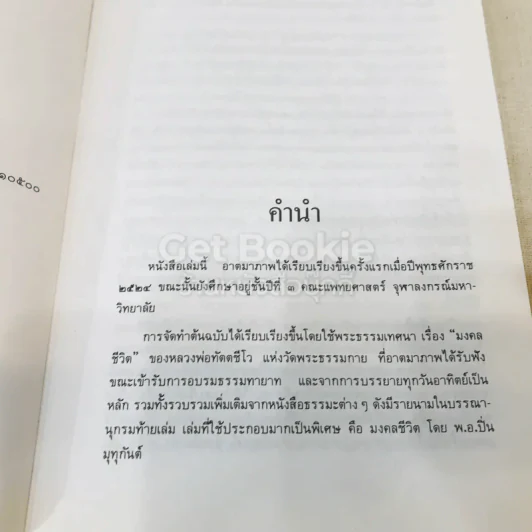 มงคลชีวิต ฉบับธรรมทายาท รูปที่ 8