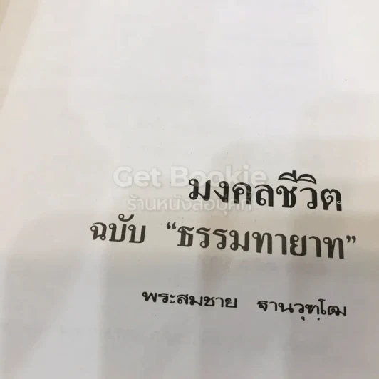 มงคลชีวิต ฉบับธรรมทายาท รูปที่ 6