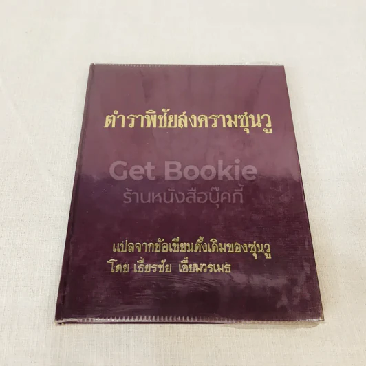 ตำราพิชัยสงครามซุนวู รูปที่ 1