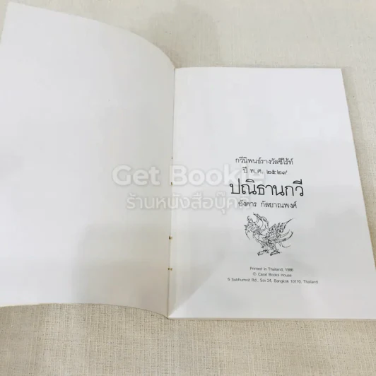 ปณิธานกวี - อังคาร กัลยาณพงศ์ รูปที่ 4