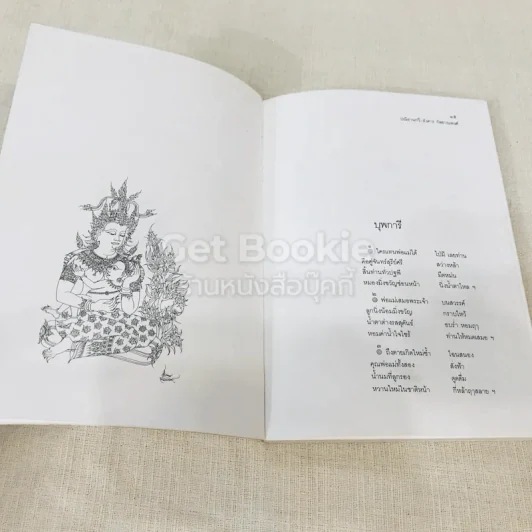 ปณิธานกวี - อังคาร กัลยาณพงศ์ รูปที่ 10