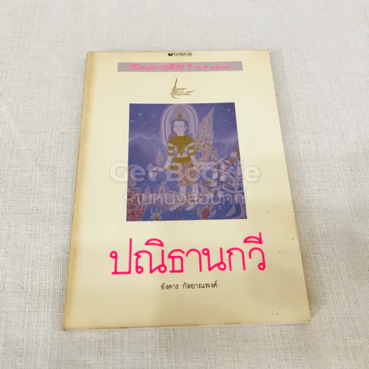 ปณิธานกวี - อังคาร กัลยาณพงศ์ รูปที่ 1