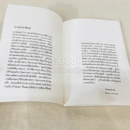 ปณิธานกวี - อังคาร กัลยาณพงศ์ รูปที่ 6