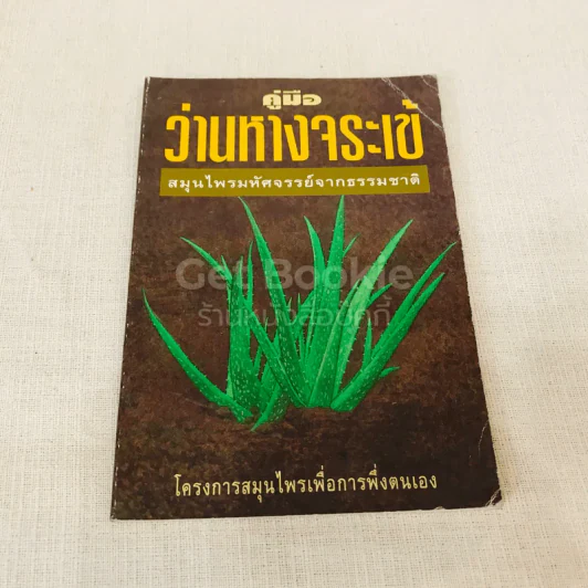 คู่มือว่านหางจระเข้ สมุนไพรมหัศจรรย์จากธรรมชาติ รูปที่ 1