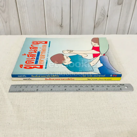 ยืดเส้นสาย คลายสารพัดโรค เล่ม 1-2 รูปที่ 2