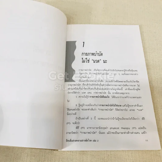 ยืดเส้นสาย คลายสารพัดโรค เล่ม 1-2 รูปที่ 14