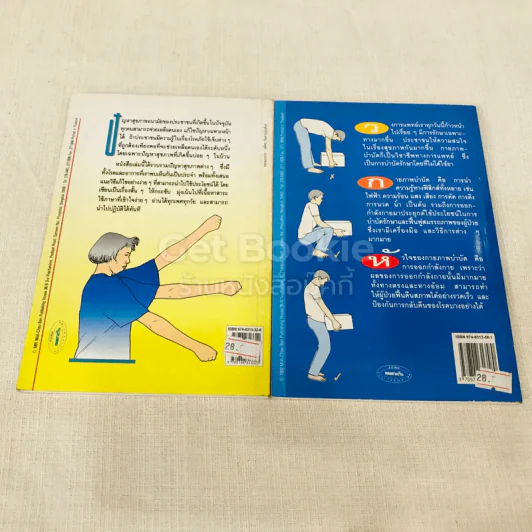 ยืดเส้นสาย คลายสารพัดโรค เล่ม 1-2 รูปที่ 15