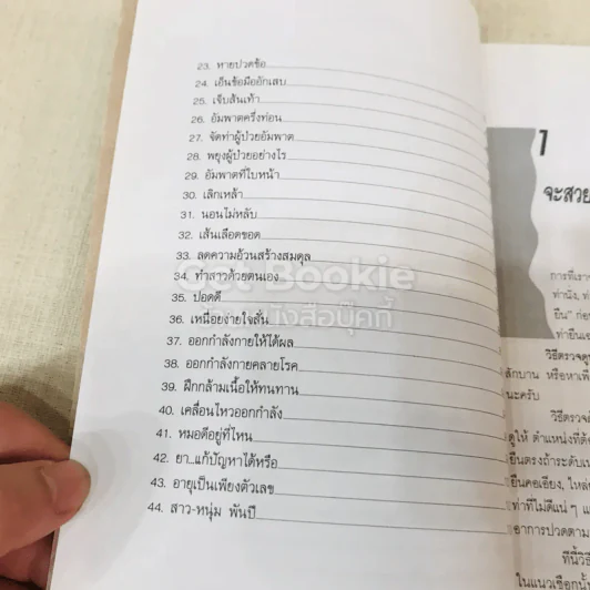ยืดเส้นสาย คลายสารพัดโรค เล่ม 1-2 รูปที่ 7