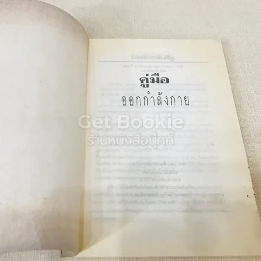 คู่มือออกกำลังกาย รูปที่ 4
