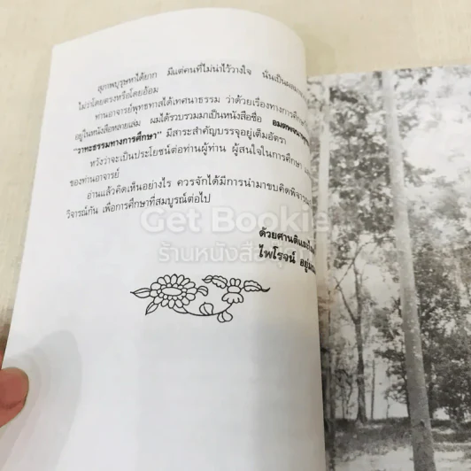 วาทะธรรมทางการศึกษา รูปที่ 8