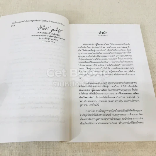 คู่มือการนวดไทยในการสาธารณสุขมูลฐาน รูปที่ 8