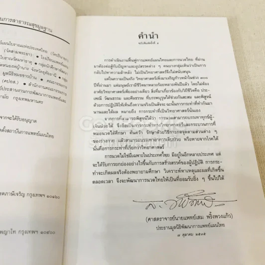 คู่มือการนวดไทยในการสาธารณสุขมูลฐาน รูปที่ 6