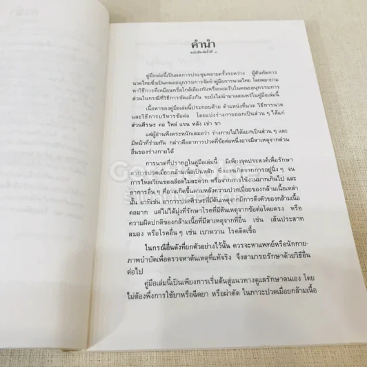 คู่มือการนวดไทยในการสาธารณสุขมูลฐาน รูปที่ 7