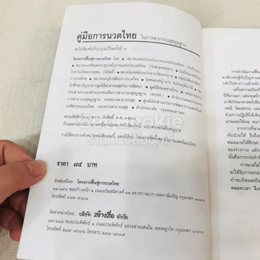 คู่มือการนวดไทยในการสาธารณสุขมูลฐาน รูปที่ 5
