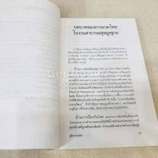 คู่มือการนวดไทยในการสาธารณสุขมูลฐาน รูปที่ 12