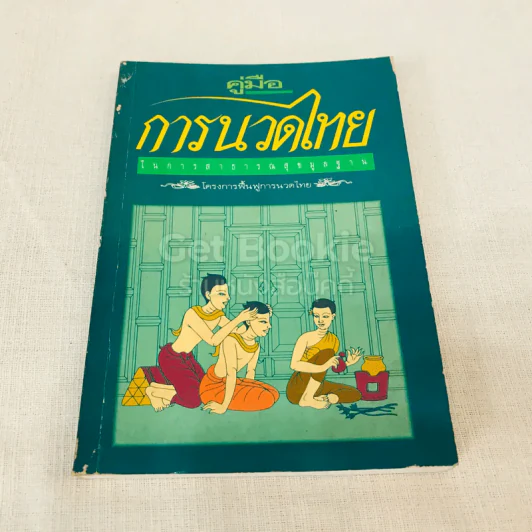 คู่มือการนวดไทยในการสาธารณสุขมูลฐาน รูปที่ 1