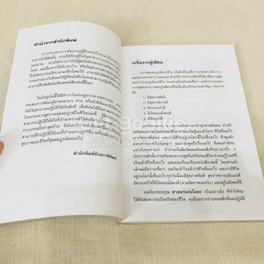 โยคะ หนทางสู่ความสุขสมบูรณ์ของชีวิต รูปที่ 6