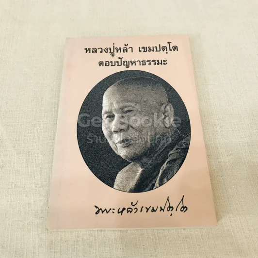หลวงปู่หล้า เขมปตฺโต รูปที่ 1