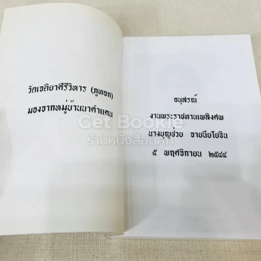อนุสรณ์งานพระราชทานเพลิงศพ นางบุญช่วย จายนียโยธิน รูปที่ 4