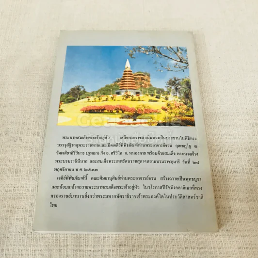อนุสรณ์งานพระราชทานเพลิงศพ นางบุญช่วย จายนียโยธิน รูปที่ 18
