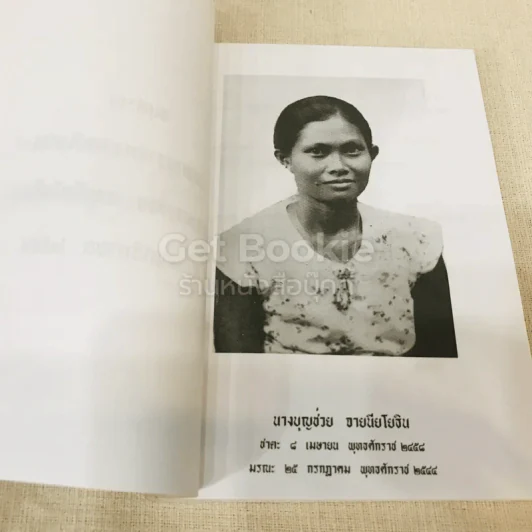อนุสรณ์งานพระราชทานเพลิงศพ นางบุญช่วย จายนียโยธิน รูปที่ 5