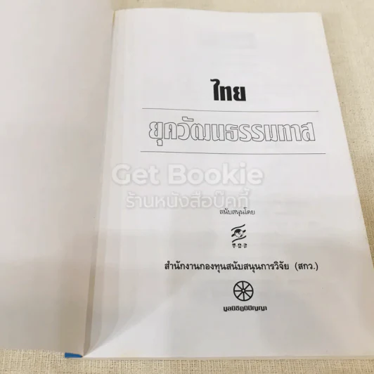 ไทยยุควัฒนธรรมทาส รูปที่ 4