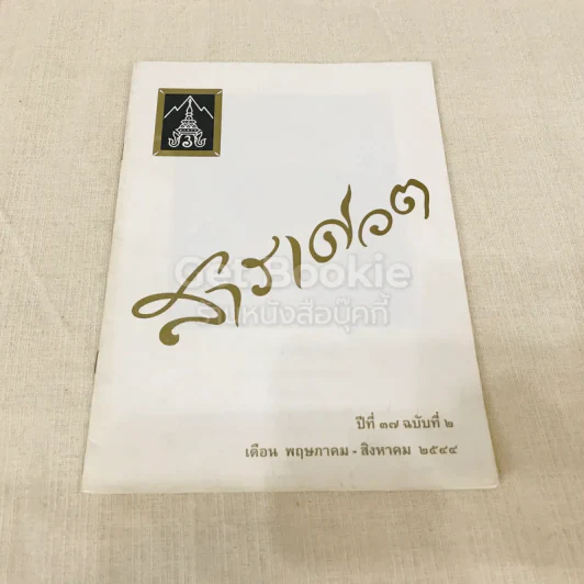 สารเศวต ปีที่ 37 ฉบับที่ 2 พ.ค.-ส.ค.2544 รูปที่ 1