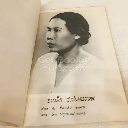 อนุสรณ์งานพระราชทานเพลิงศพเป็นกรณีพิเศษนางเล็ก ราชแพทยาคม (อโรคยาปรมาลากา) รูปที่ 5