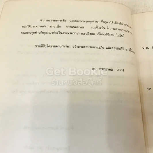 อนุสรณ์งานพระราชทานเพลิงศพเป็นกรณีพิเศษนางเล็ก ราชแพทยาคม (อโรคยาปรมาลากา) รูปที่ 7
