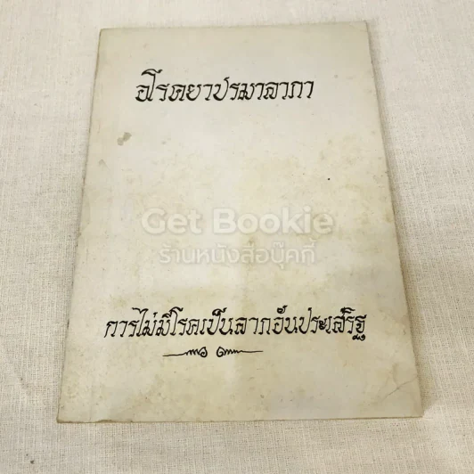 อนุสรณ์งานพระราชทานเพลิงศพเป็นกรณีพิเศษนางเล็ก ราชแพทยาคม (อโรคยาปรมาลากา) รูปที่ 1