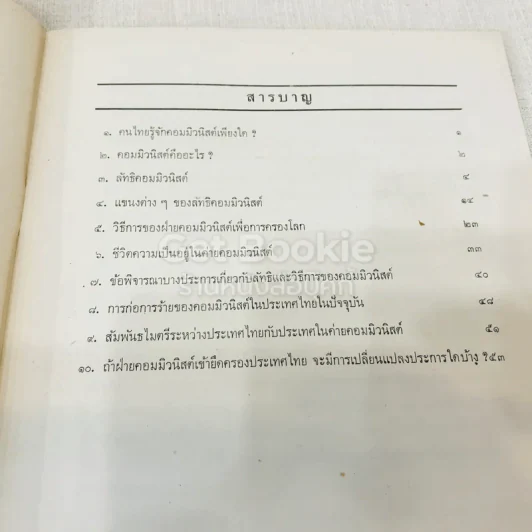 หนังสือกฎหมายลัทธิและวิธีการของคอมมิวนิสต์ 3 เล่ม + ระบบประชาธิปไตย รูปที่ 14