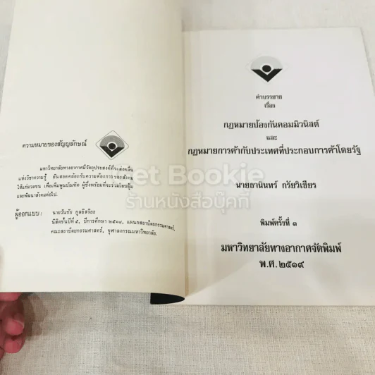 หนังสือกฎหมายลัทธิและวิธีการของคอมมิวนิสต์ 3 เล่ม + ระบบประชาธิปไตย รูปที่ 4