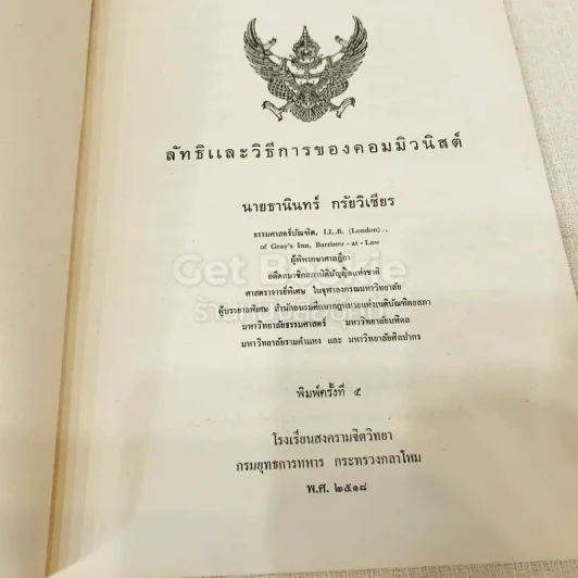 หนังสือกฎหมายลัทธิและวิธีการของคอมมิวนิสต์ 3 เล่ม + ระบบประชาธิปไตย รูปที่ 11