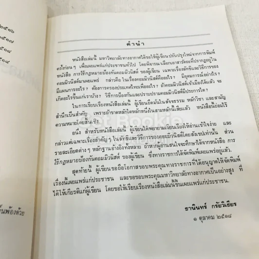 หนังสือกฎหมายลัทธิและวิธีการของคอมมิวนิสต์ 3 เล่ม + ระบบประชาธิปไตย รูปที่ 21